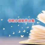 书吧小说软件合集