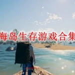 海岛生存游戏合集
