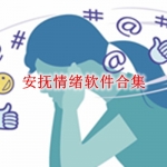 可以安抚情绪的解压软件合集