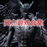 死亡游戏合集