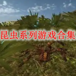 昆虫系列游戏合集