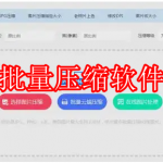 批量压缩软件下载合集
