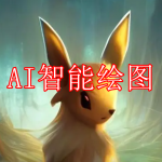 AI智能绘图软件下载合集