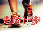 走路计步软件下载合集