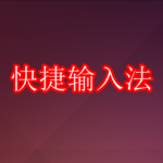 快捷输入法app推荐下载合集