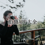 拍摄APP大全
