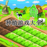 最新的种植游戏大全