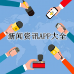 新闻资讯APP大全