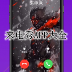 来电秀APP大全