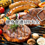 健身食谱APP大全