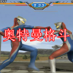 奥特曼格斗游戏推荐下载