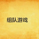 2022可以组队开黑的游戏合集