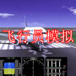 飞行员模拟游戏下载大全