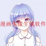 制作漫画头像的软件合集