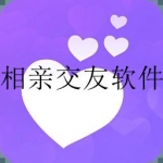 好用的相亲交友软件合集