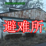 避难所游戏推荐下载