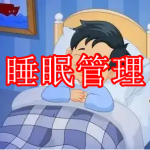 睡眠管理软件推荐下载
