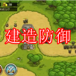 建造防御游戏下载合集