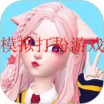 装扮模拟器游戏合集