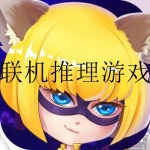 多人联机推理侦探游戏合集