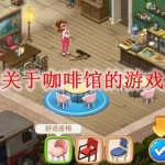 关于咖啡馆的游戏