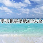 手机锁屏壁纸APP大全