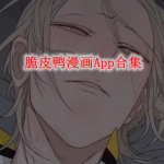 脆皮鸭漫画App合集