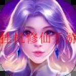 好玩的挂机修仙手游合集