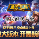 最新的全民游戏合集