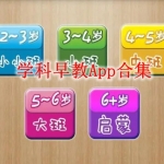 学科早教软件有哪些