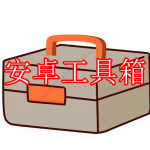 安卓工具箱软件下载合集