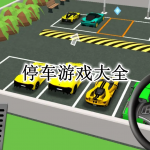 停车游戏大全