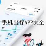 手机出行APP大全