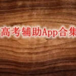 高考辅助软件哪个好