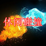 休闲碰撞游戏下载合集