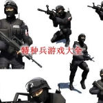 特种兵游戏大全