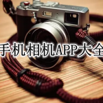 手机相机APP大全