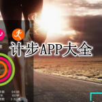免费的计步APP大全
