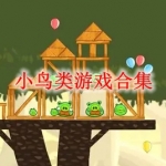 小鸟类游戏合集