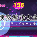 好玩的演奏游戏大全