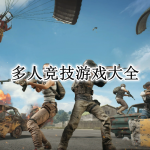 多人竞技游戏大全