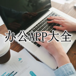 办公APP大全