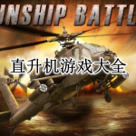 直升机游戏大全