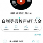 自制手机铃声APP大全