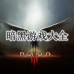暗黑游戏大全