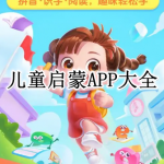 儿童启蒙APP大全