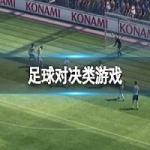 足球对决类游戏推荐
