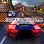 模拟飞车类手游合集