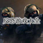 好玩的反恐游戏大全