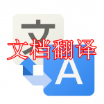 文档翻译软件下载合集